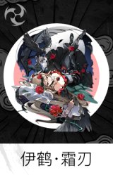 伊鹤·霜刃
