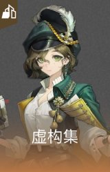 虚构集