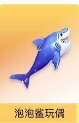 泡泡鲨玩偶