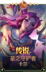 星之守护者卡莎