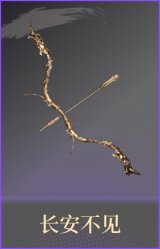 长安不见