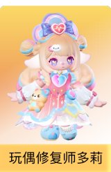 玩偶修复师多莉