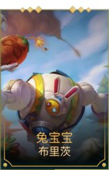 兔宝宝布里茨