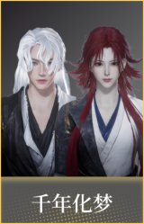 千年化梦
