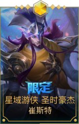 星域游侠卡牌圣时豪杰