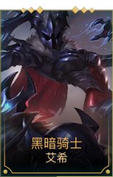 黑暗骑士寒冰