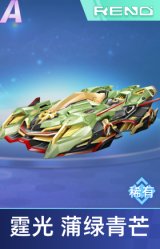 霆光 蒲绿青芒