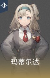 玛蒂尔达