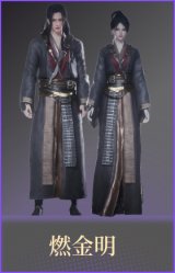 燃金明