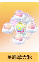星愿摩天轮