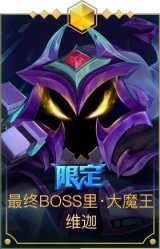 最终BOSS里·大魔王维迦