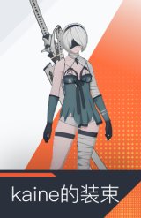 kaine的装束