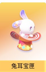 兔耳宝匣