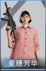 麦穗芳华
