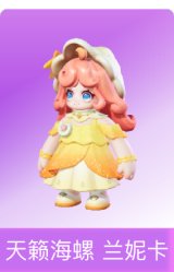 天籁海螺 兰妮卡