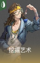 挖掘艺术