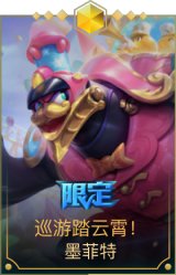 巡游踏云霄！墨菲特