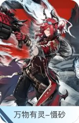 万物有灵-慑砂