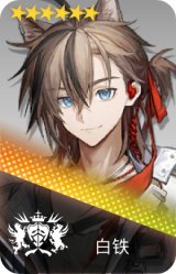 白铁