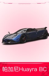 帕加尼Huayra BC '17