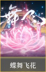蝶舞飞花