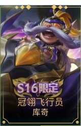 冠翎飞行员 库奇