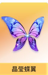 晶莹蝶翼
