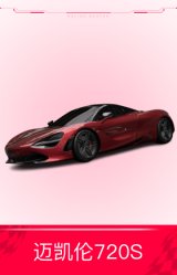 迈凯伦720S