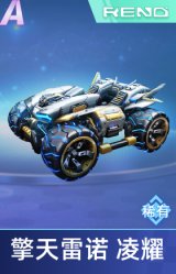 擎天雷诺 凌耀
