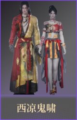 西凉鬼啸
