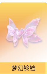 梦幻铃铛