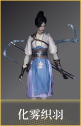 化雾织羽