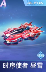 时序使者 昼霄