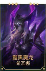 黯黑魔龙龙女