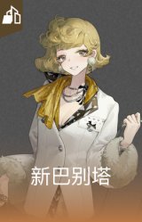 新巴别塔