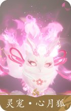 灵宠·心月狐