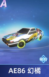 AE86 幻橘