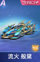 流火 般黛