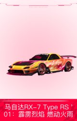 马自达RX-7 Type RS '01：霹雳烈焰 燃动火雨