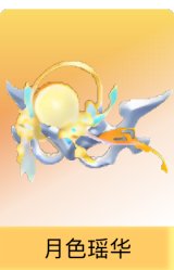 月色瑶华