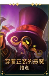 穿着正装的恶魔