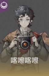 喀嚓喀嚓