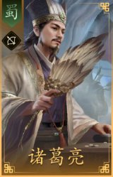 诸葛亮