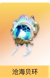 沧海贝环