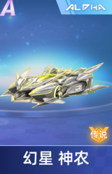 幻星 神农