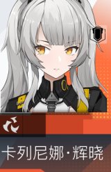 卡列尼娜·辉晓
