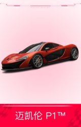 迈凯伦 P1™