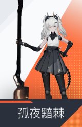 孤夜黯棘