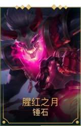 腥红之月锤石
