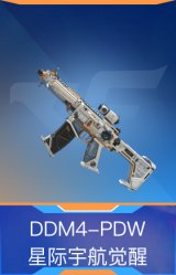 DDM4-PDW-星际宇航觉醒